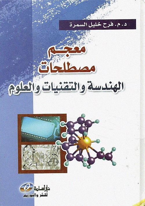 معجم مصطلحات الهندسة والتقنيات والعلوم